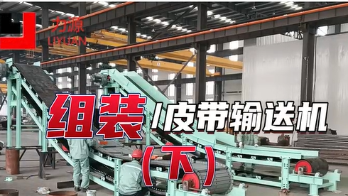 B500皮帶機-物料輸送-力源重工-廠家定制
