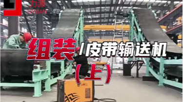 B800皮帶機-廢料輸送-力源重工-廠家定制-安裝調試